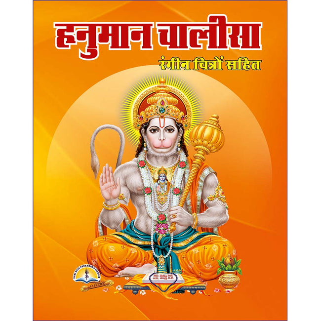 Hanuman Chalisa | 64 Pages | Size: 5.5 × 4.5 Inches
