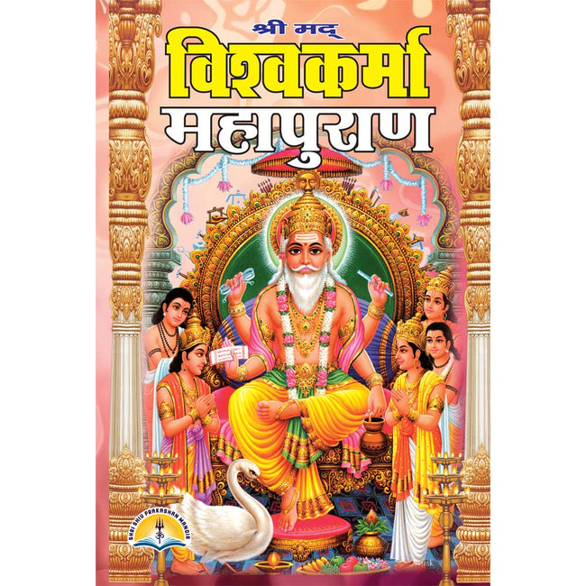 Shrimad Vishvakarma Mahapuran | 480 Pages | Size: 9 × 6 Inches
