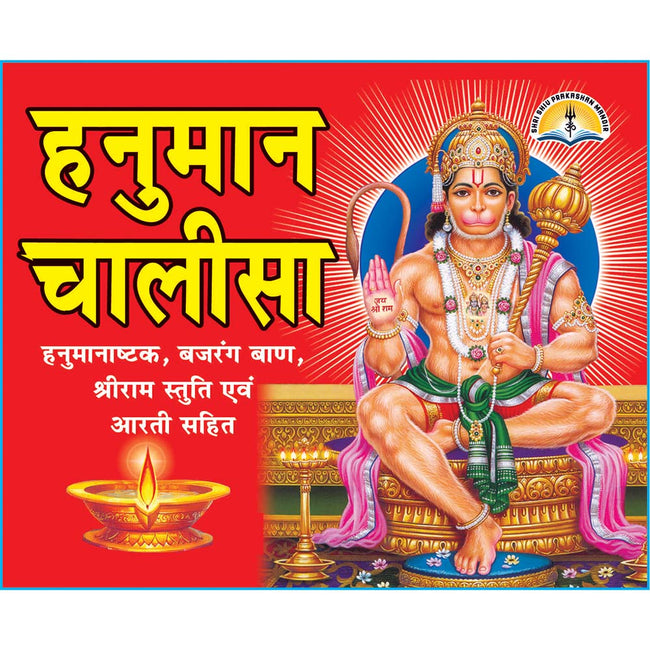Hanuman Chalisa | 32 Pages | Size: 4.25 × 5.25 Inches