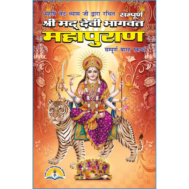 Shrimad Devi Bhagwat Mahapuran | 352 Pages | Size: 9 × 6 Inches