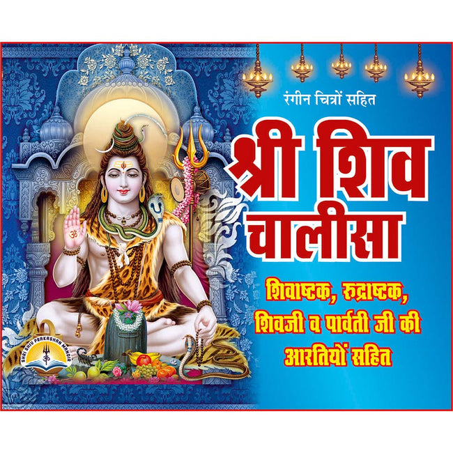 Shri Shiv Chalisa | 32 Pages | Size: 4.25 × 5.25 Inches