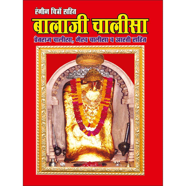 Shree Balaji Chalisa | 40 Pages | Size: 9.5 × 7 Inches
