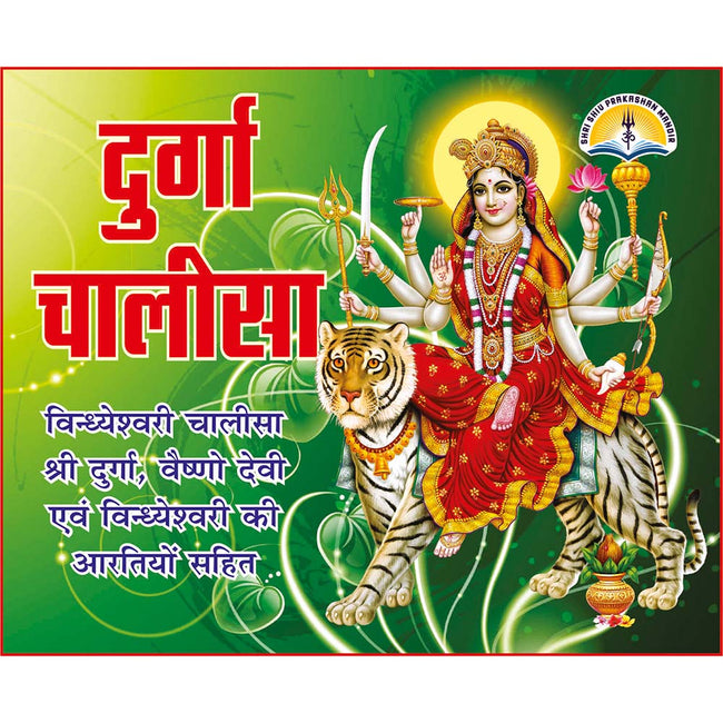 Durga Chalisa | 32 Pages | Size: 4.25 × 5.25 Inches