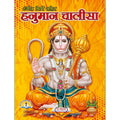 Hanuman Chalisa | 40 Pages | Size: 9.5 × 7 Inches