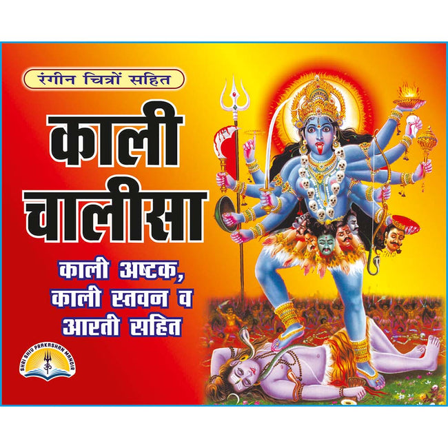 Kali Chalisa | 32 Pages | Size: 4.25 × 5.25 Inches