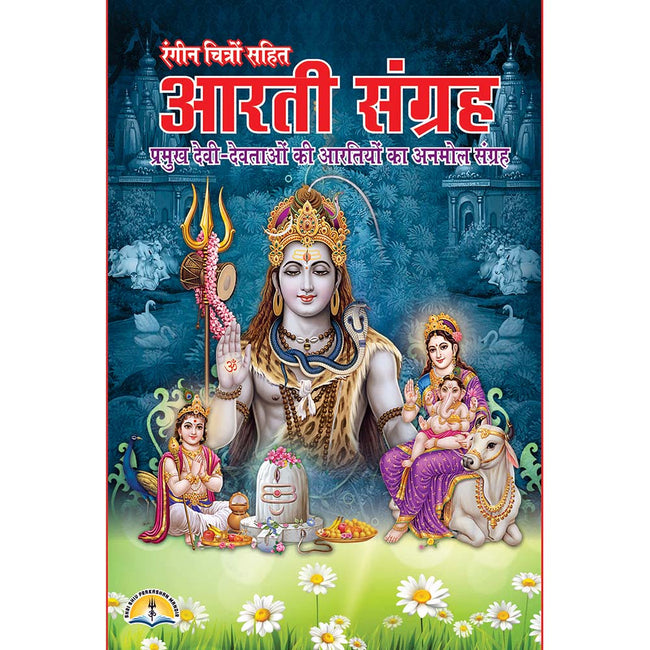 Aarti Sangrah | 32 Pages | Size: 7 × 4.75 Inches