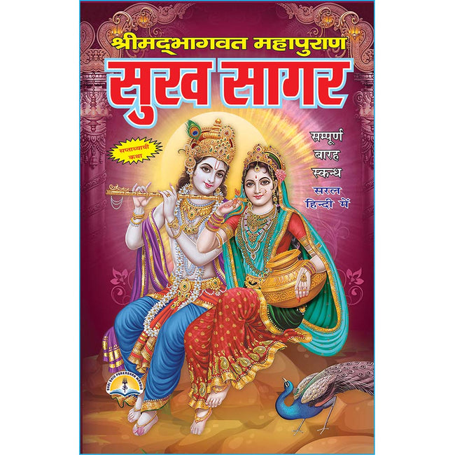 Shrimad Bhagwat Mahapuran Sukhsagar | 432 pages | Size: 9 × 6 Inches