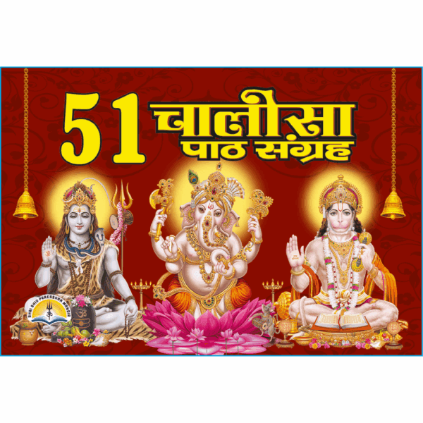 51 Chalisa path sangrah (W 7.25 * L 5)