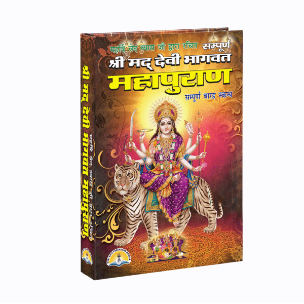Shri mad devi baghvat mahapuran (L 10.75 * W 7.50)