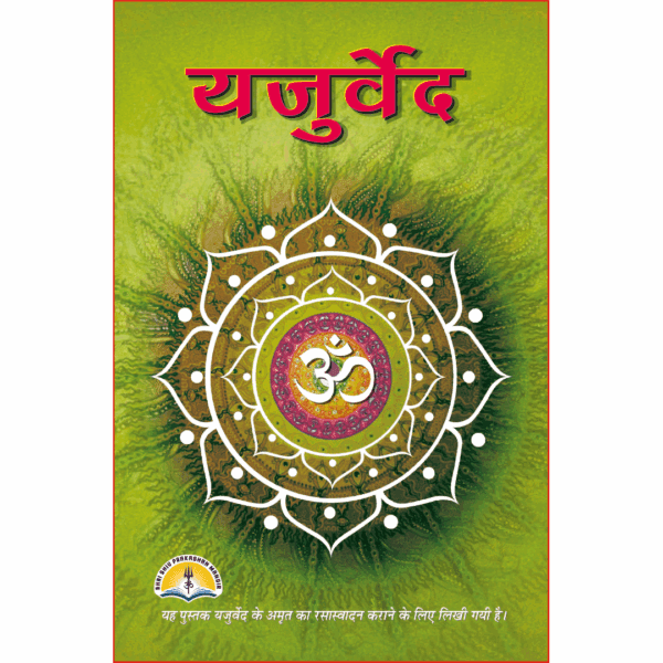 Yajurved (medium) (Copy)